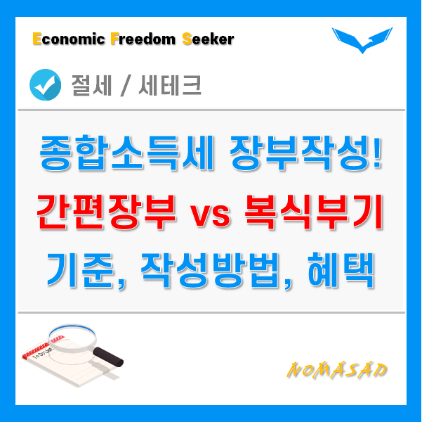 종합소득세 간편장부대상자 복식부기의무자 - 기준, 혜택, 작성방법, 양식 종합소득세 간편장부대상자 복식부기의무자 - 기준, 혜택, 작성방법, 양식