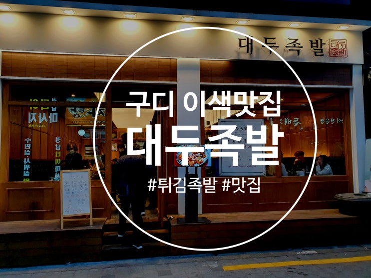  마 이게 이색음식이다 구로디지털단지역 맛집 튀김족발 파는 대두족발