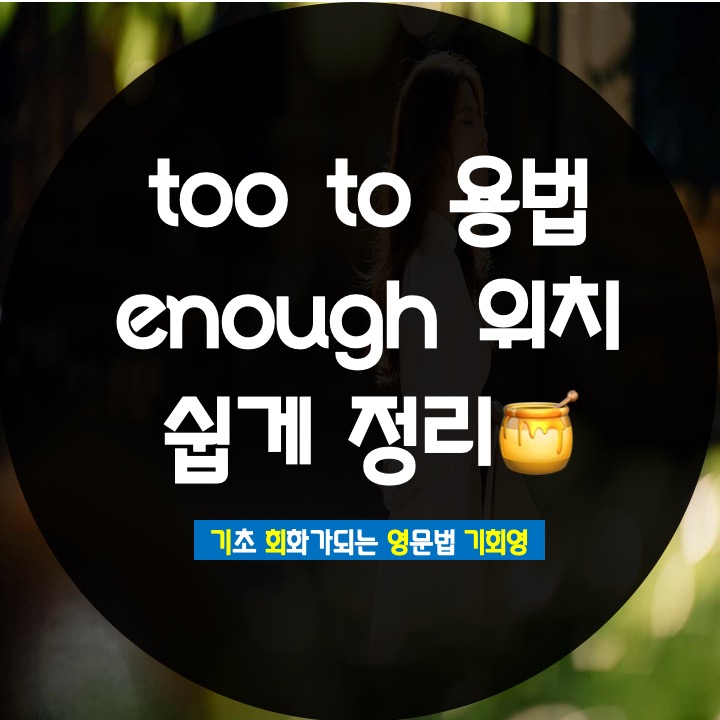  too to 용법 enough 위치 쉽게 정리 - 기회영