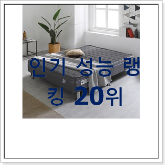 실시간 침대메트리스 아이템 꼭 써보세요 실시간 침대메트리스 아이템 꼭 써보세요
