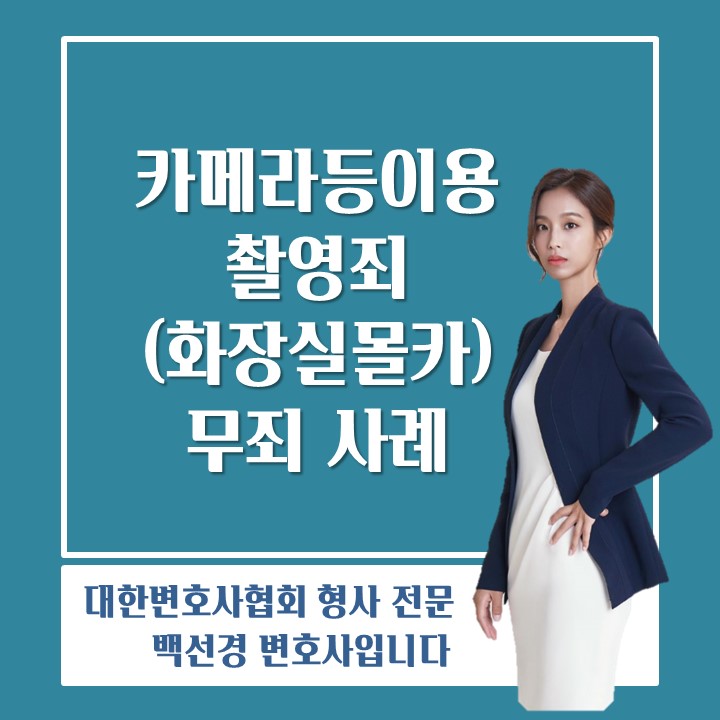  청소년카메라등이용촬영, 청소년 화장실 몰카 무죄받는 방법