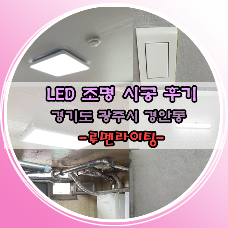 경기도 광주시 경안동 상가 주택LED 설치 시공 사례 경기도 광주시 경안동 상가 주택LED 설치 시공 사례