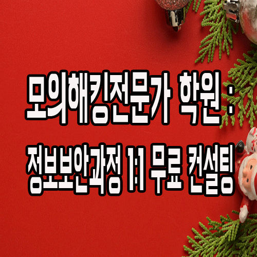  모의해킹전문가 학원 : 정보보안과정 1:1 무료 컨설팅 받기