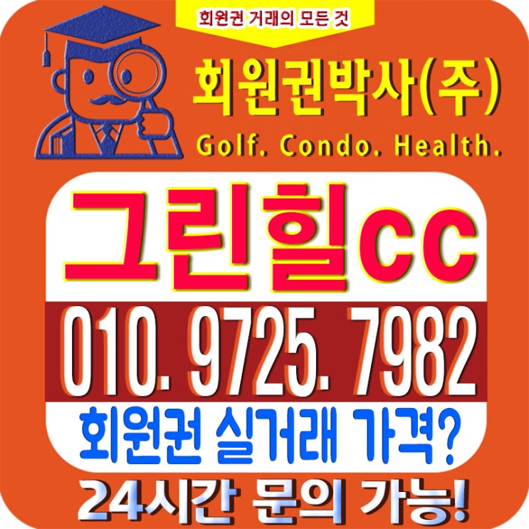  /그린힐CC/ 그린힐cc 회원권/ 그린힐cc_ 시세, 이용 가격 확인하세요!