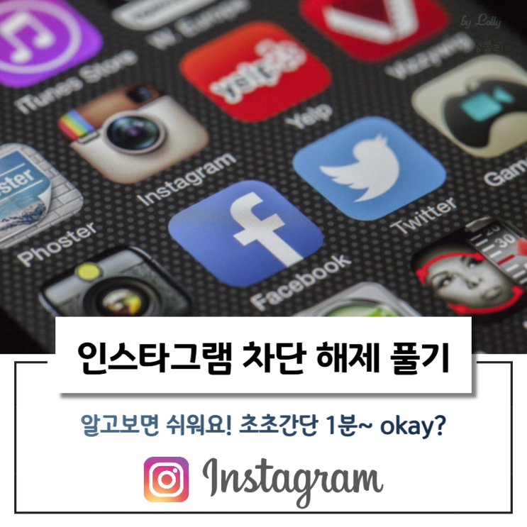  인스타차단 해제 풀기 알고 보면 쉬워요! 초초간단 1분 완성