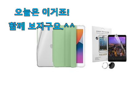 후기 보니 요녀석이 가장 잘팔리네요 내가찾은 아이패드스마트커버8세대필름 클릭 이구요. 안사곤 못 참겠어요 ㅋㅋ 후기 보니 요녀석이 가장 잘팔리네요 내가찾은 아이패드스마트커버8세대필름 클릭 이구요. 안사곤 못 참겠어요 ㅋㅋ