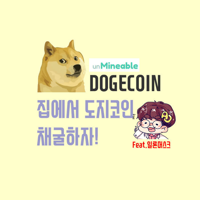  도지코인을 집에서 채굴하자!! (Feat.일론머스크)