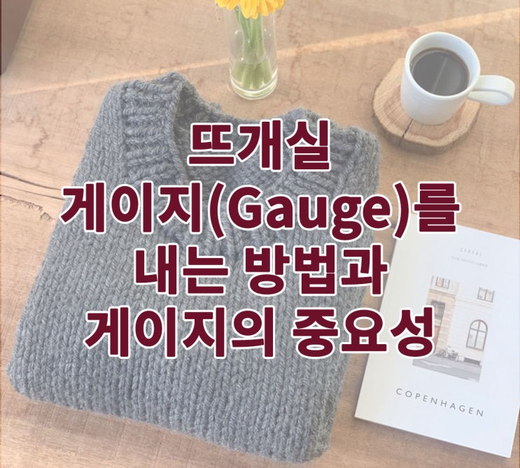  뜨개실 게이지 내는 방법과 게이지가 꼭 필요한 이유