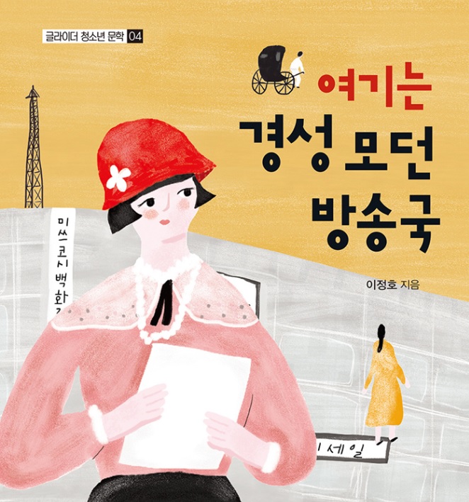  <여기는 경성 모던 방송국>-이정호 저, 1930년대 모던걸