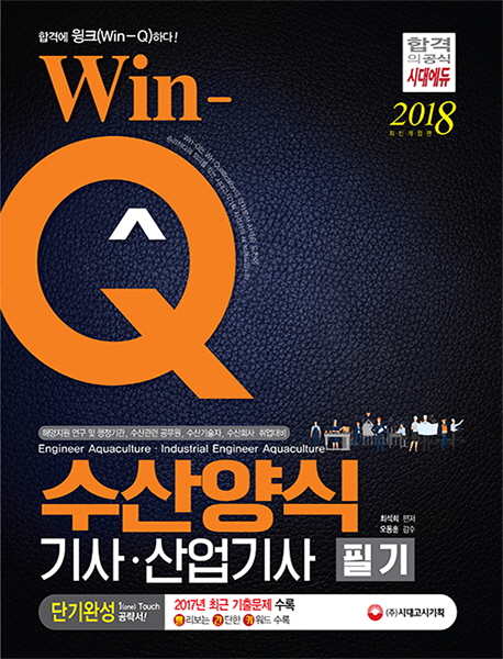 갓성비 좋은 Win-Q 수산양식기사 산업기사 필기(2018):2017년 최근 기출문제 수록, 시대고시기획 추천해요 갓성비 좋은 Win-Q 수산양식기사 산업기사 필기(2018):2017년 최근 기출문제 수록, 시대고시기획 추천해요