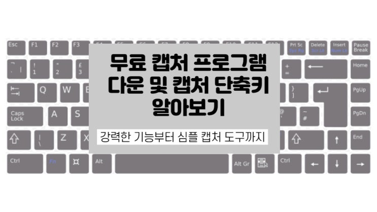  무료 컴퓨터 화면 캡처 프로그램 다운로드 및 윈도우 단축키 캡쳐하는 방법 알아보기