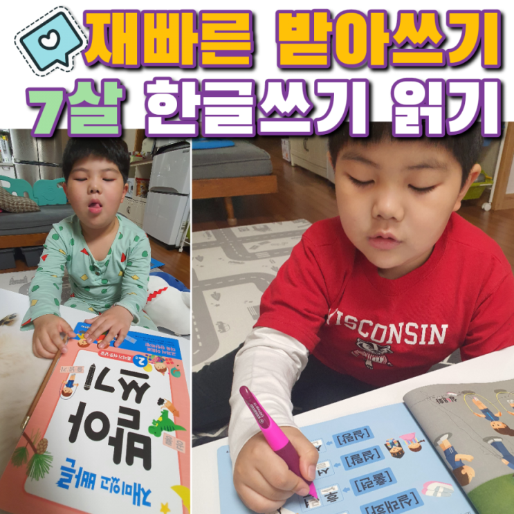  7세 한글 공부 재빠른 받아쓰기 교재로 쉽고 재미있게 해요~