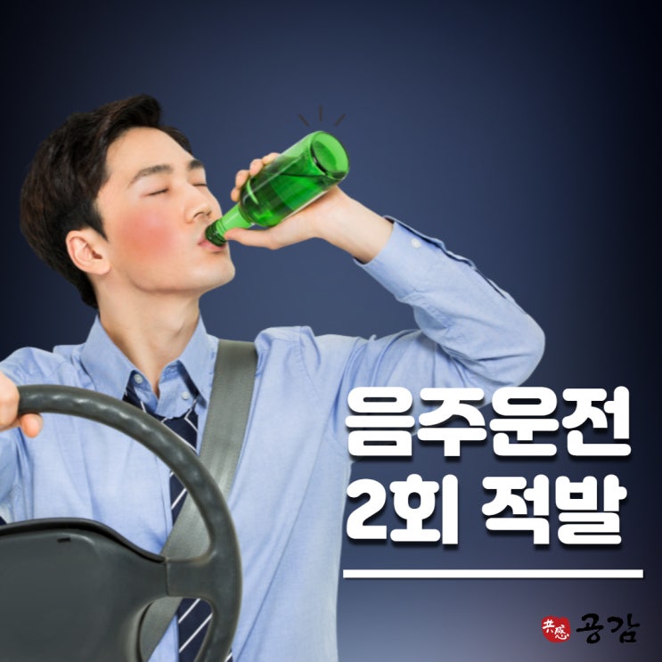 음주운전 2회적발, 집유 없이 바로 실형이다? 음주운전 2회적발, 집유 없이 바로 실형이다?