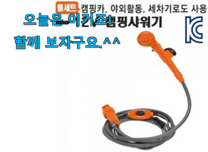 제일 인기있는데는 이유가 있엇네요 명품 조이 캠프 텐트 상품 봐보세요. 갖고싶네요. 제일 인기있는데는 이유가 있엇네요 명품 조이 캠프 텐트 상품 봐보세요. 갖고싶네요.