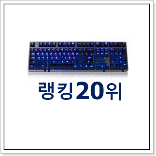 현명한선택 체리청축키보드 꿀템 베스트 인기 랭킹 20위 현명한선택 체리청축키보드 꿀템 베스트 인기 랭킹 20위