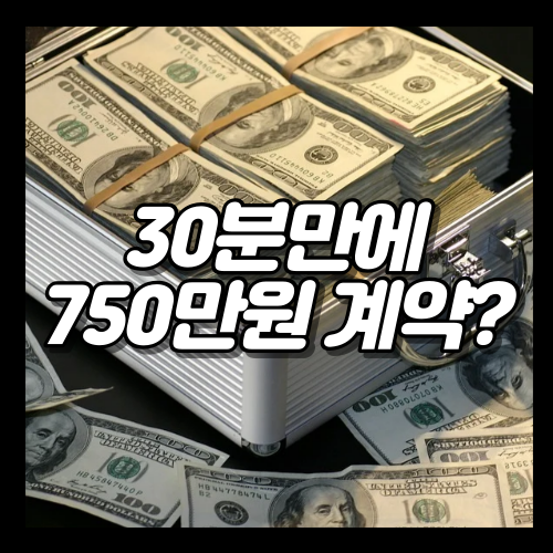  30분 발표로 750만원 계약 따낸 비결 공개