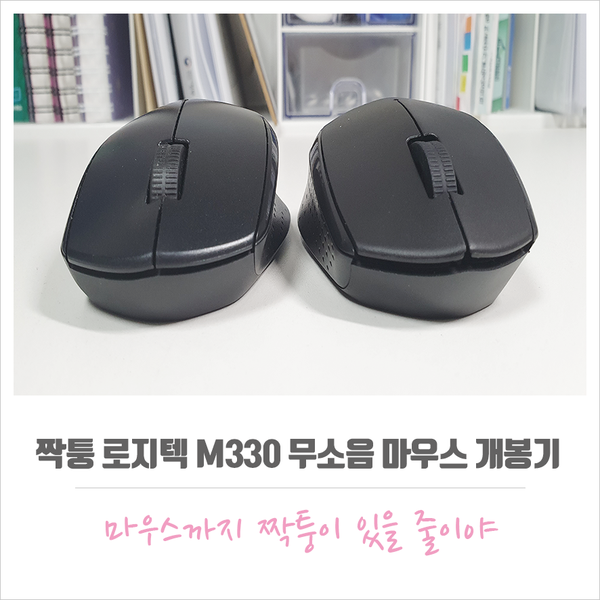  짝퉁 로지텍 M330 무소음 마우스 개봉기