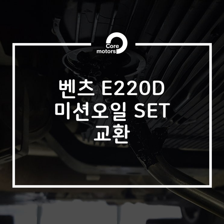  [정비] 벤츠E220d 미션오일SET(미션오일,팬필터,디퍼런셜오일) 교환 [김포종합정비센터 코어모터스]