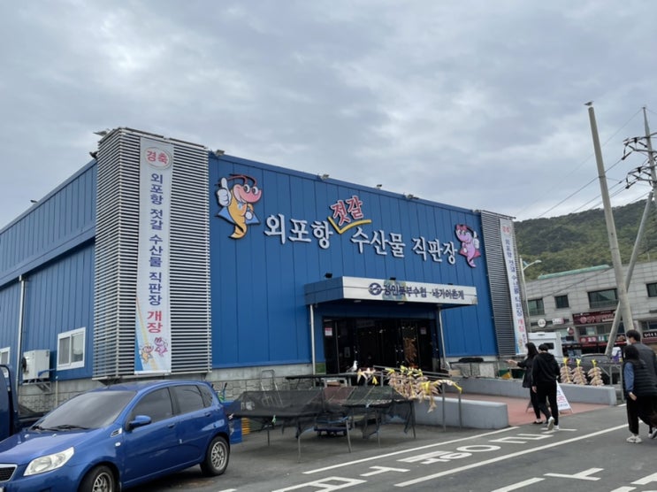  강화도 외포항 젓갈 수산물 직판장 회포장