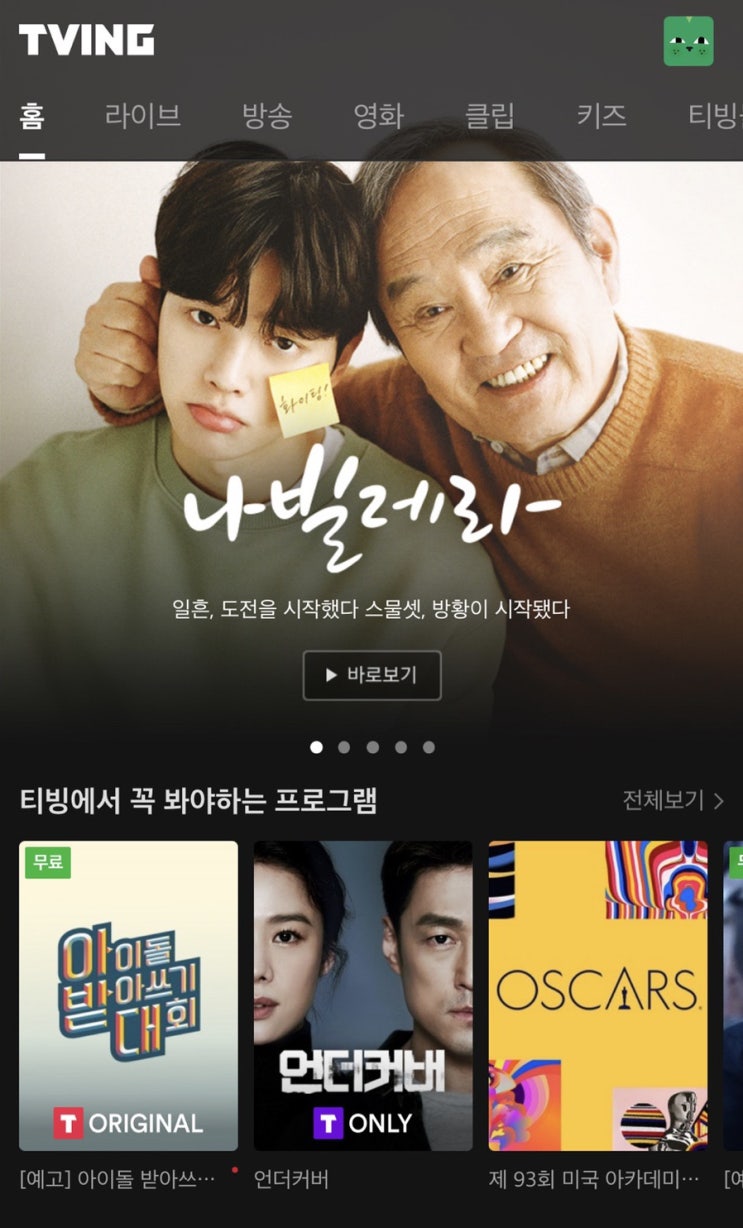  네이버플러스 멤버쉽 한달무료체험+티빙 무료 시청하기(해지방법/5,000원포인트 추천코드)