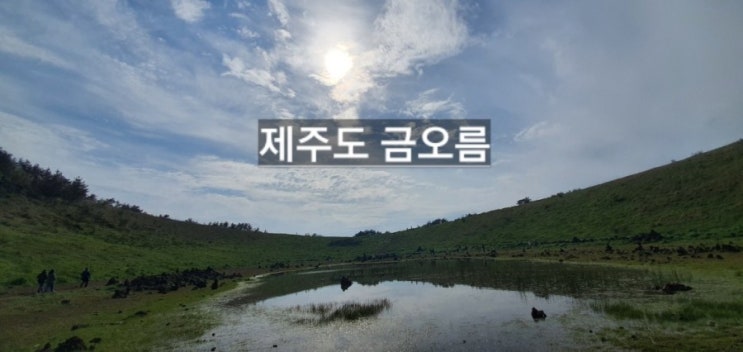  제주도 금오름(이효리 뮤직비디오 촬영지) 힐링하고왔습니다^^