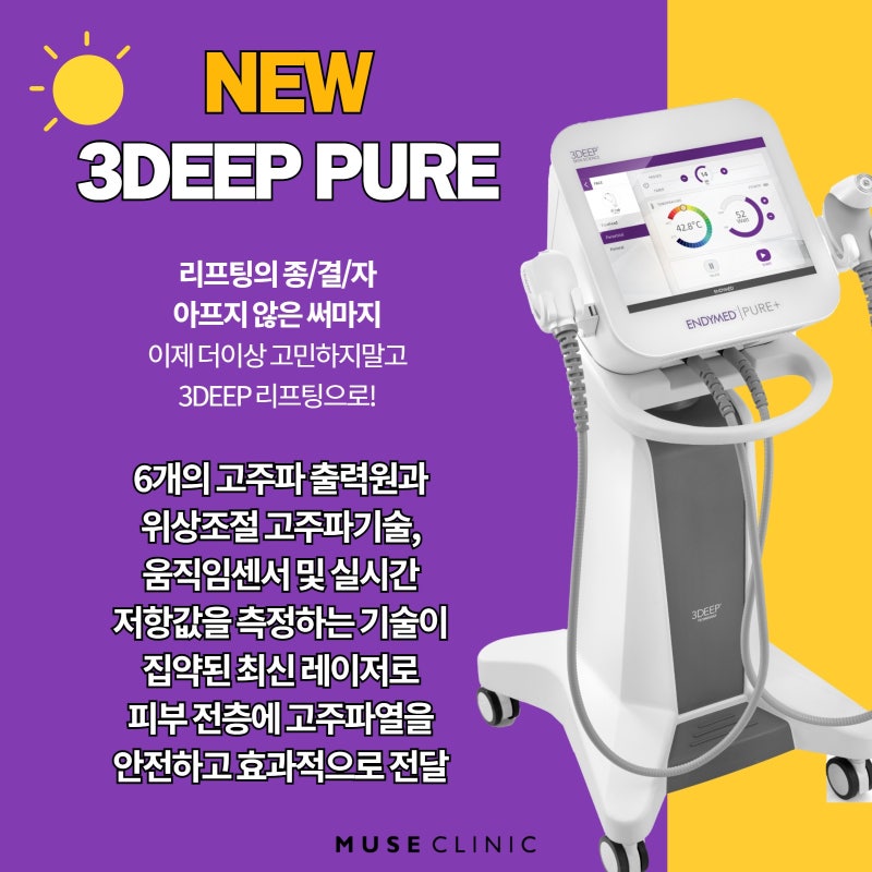 천안 레이저 쓰리딥 등 다양한 리프팅종류의 효과를 알려드립니다