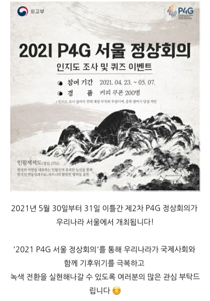  [2021/4/23~5/7] 외교부, P4G 정상회의 인지도 조사 및 퀴즈 스벅 200명