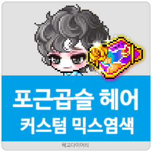  [KMS 캐시] 메이플스토리 포근곱슬 헤어 커스텀 믹스염색(커스텀 믹염/커믹) 전체 색상표 및 오류구간 & 추천