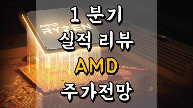  1 분기 실적 리뷰 AMD - 어닝 서프라이즈, 주가 전망, 리사수, 비메모리 반도체 관련주