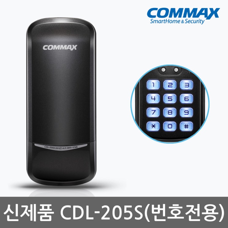 잘팔리는 코맥스 [자가설치] CDL-205S 번호키전용 마스터번호 기능 장착 디지털도어락 번호키 현관문도어락 도어록, 자가설치 좋아요
