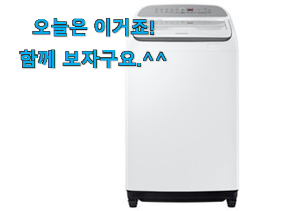 SNS에서도 난리났대요 놀라운 가성비 삼성 세탁기 16kg 꿀템상품 소개합니당~ 맘에 쏙 드네요 SNS에서도 난리났대요 놀라운 가성비 삼성 세탁기 16kg 꿀템상품 소개합니당~ 맘에 쏙 드네요