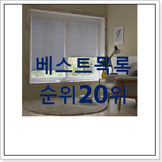맘에드는 커튼 선택 인기 랭킹 순위 20위 맘에드는 커튼 선택 인기 랭킹 순위 20위