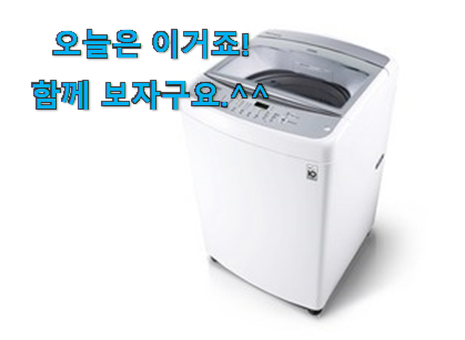 이렇게 좋은건 저만 알수 없죠 안사면 손해 lg 세탁기 아이템 이건 꼭 보세요. 사람들이 왜이렇게 찾는지 알거같네요 이렇게 좋은건 저만 알수 없죠 안사면 손해 lg 세탁기 아이템 이건 꼭 보세요. 사람들이 왜이렇게 찾는지 알거같네요