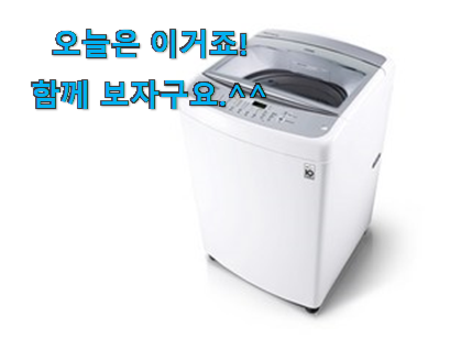 이렇게 좋은건 저만 알수 없죠 안사면 손해 lg 세탁기 아이템 이건 꼭 보세요. 사람들이 왜이렇게 찾는지 알거같네요