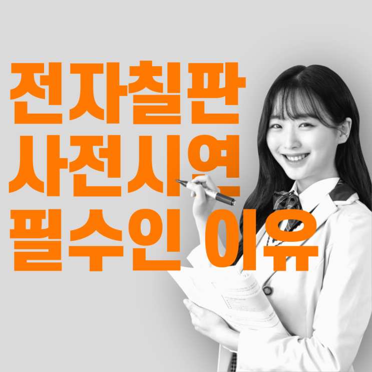  빔프로젝터 전자칠판 구매 전 시연을 꼭 해야하는 이유