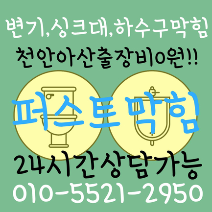  천안하수구 아산하수구 막힘 뚫음 뚫는곳