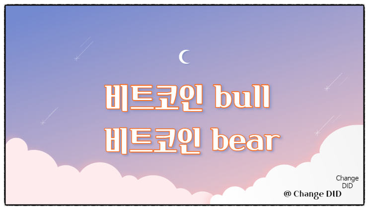  코인공부3::비트코인bull & bear (ft.고팍스)
