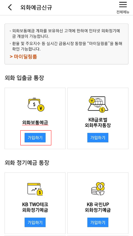  국민은행 비대면 외화입출금 계좌 만들기(은행방문X, 달러통장 개설, 외화통장 개설, 출금계좌 등록)