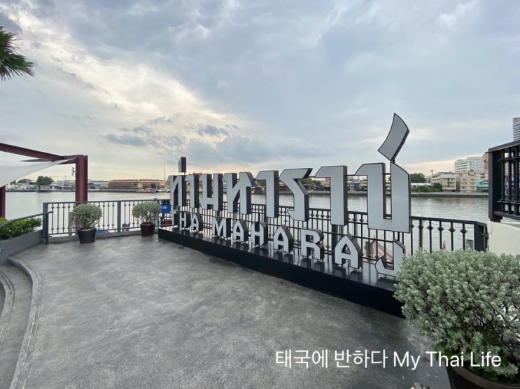  태국에반하다 태국 방콕 자유여행 왕궁 타마하랏  스타벅스 왓아룬 태국여행