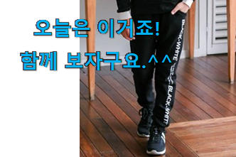 이렇게 좋은건 저만 알수 없죠 알짜배기 초등학생 남아 바지 어마어마한 갓템 함께 확인해요. 강추! 이렇게 좋은건 저만 알수 없죠 알짜배기 초등학생 남아 바지 어마어마한 갓템 함께 확인해요. 강추!