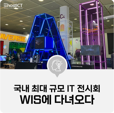  [IT 세미나] 국내 최대 규모 IT 전시회 WIS(World It Show)에 다녀오다
