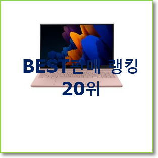  후기대박 갤럭시북2 탑20 순위 요즘 이거 없이는 못살겠어요