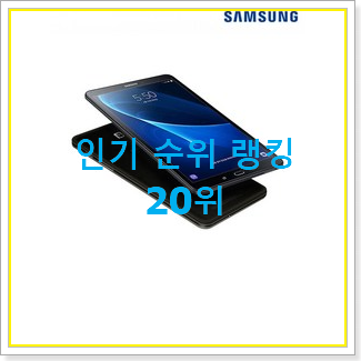  나만알고싶은 갤럭시탭a732g 물건 베스트 핫딜 랭킹 20위