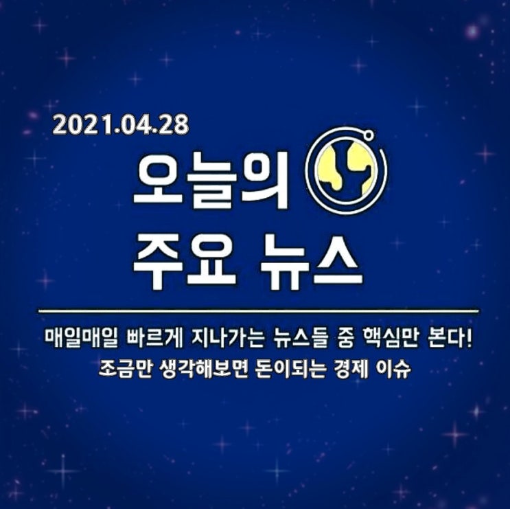  2021.04.28. 한번에 모아보는 주목할 만한 경제 및 사회 이슈, 뉴스