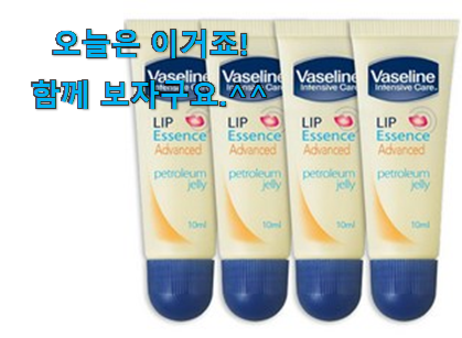 가격과 리뷰가 제일 좋은 알고보니 더좋은 바세린립 모두의 선택 이구요. 만족스럽네요 ㅎㅎ 가격과 리뷰가 제일 좋은 알고보니 더좋은 바세린립 모두의 선택 이구요. 만족스럽네요 ㅎㅎ