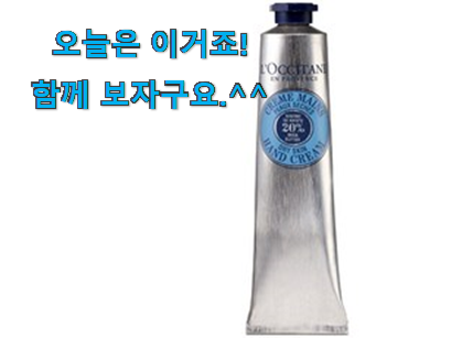 관련 카페에서도 난리네요. 가성비좋은 록시땅 핸드크림 good 물건 입니다. 소소한 행복 ㅎㅎ.. 관련 카페에서도 난리네요. 가성비좋은 록시땅 핸드크림 good 물건 입니다. 소소한 행복 ㅎㅎ..