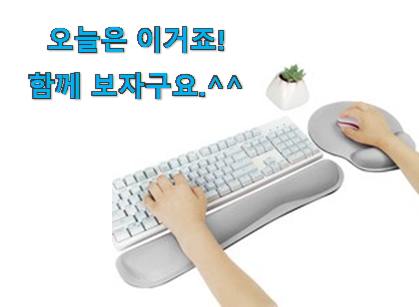 요즘은 이런게 제일 좋대요 입소문탄 손목 보호 마우스패드 good 물건 이건 꼭 보세요. 와이프가 인정하네요 요즘은 이런게 제일 좋대요 입소문탄 손목 보호 마우스패드 good 물건 이건 꼭 보세요. 와이프가 인정하네요