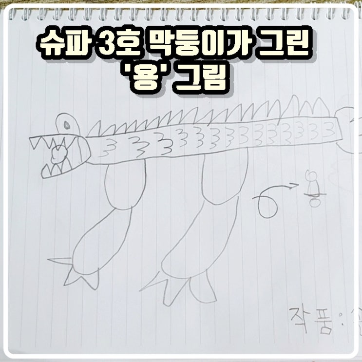 [육아기록] 슈파 3호 막둥이가 그린 용그림