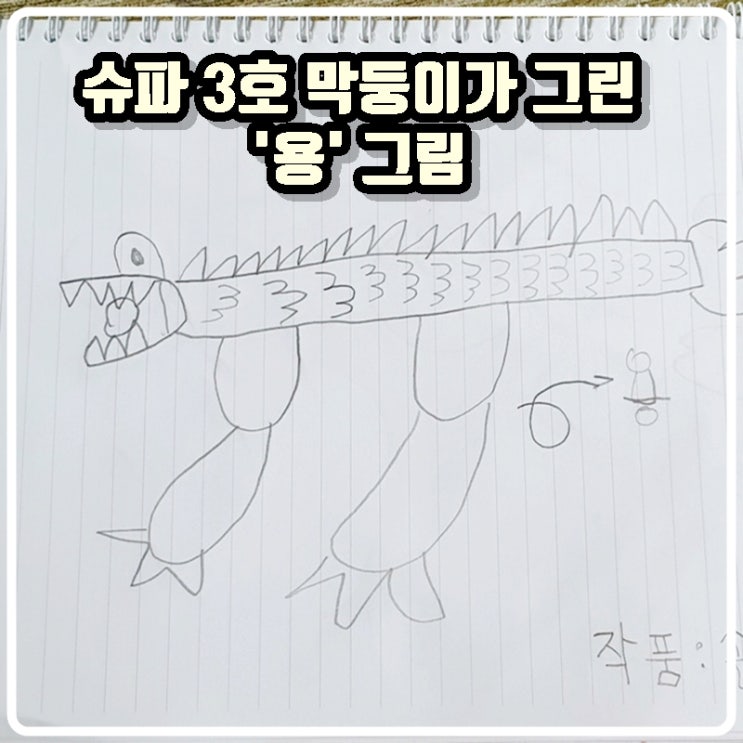  [육아기록] 슈파 3호 막둥이가 그린 용그림