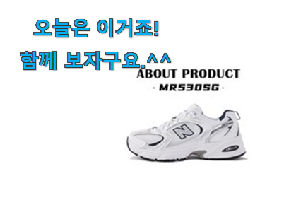 인스타에서도 난리난 그 상품! 신뢰가는 뉴발란스 530 실버 물건 함께 보시죠. 강추! 인스타에서도 난리난 그 상품! 신뢰가는 뉴발란스 530 실버 물건 함께 보시죠. 강추!